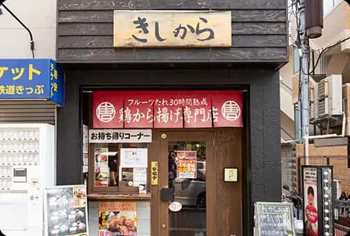 きしから 灘・岩屋店