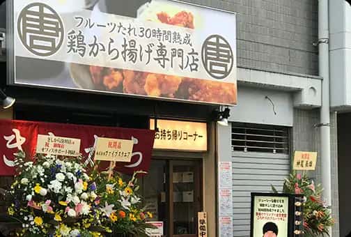 きしから 湊川店