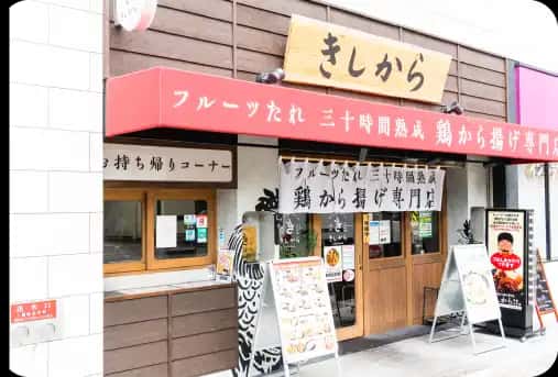 きしから 甲南山手店